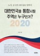 2020 대한민국을 통합시킬 주역은 누구인가  : 노자, 궁극의 리더십을 말하다