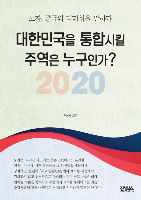 2020 대한민국을 통합시킬 주역은 누구인가: 노자, 궁극의 리더십을 말하다