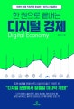 (한 권으로 끝내는) 디지털 경제 = Digital economy: 10개의 미래 키워드로 완성한 IT 비즈니스 입문서