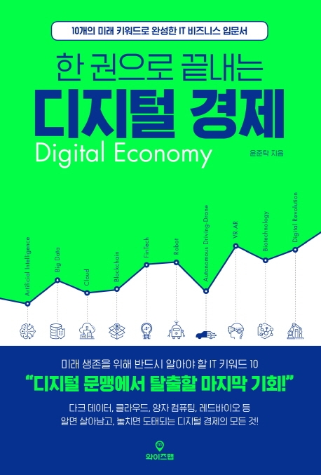 (한 권으로 끝내는) 디지털 경제  = Digital economy  : 10개의 미래 키워드로 완성한 IT 비즈니...