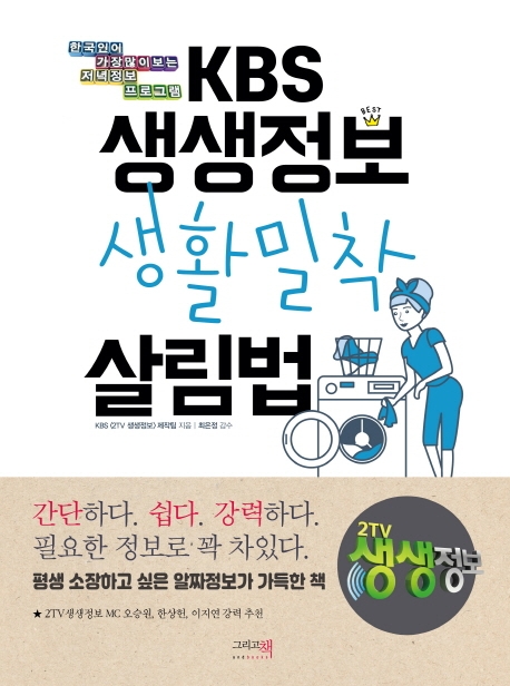 KBS 생생정보 생활밀착 살림법: 한국인이 가장 많이 보는 저녁정보 프로그램