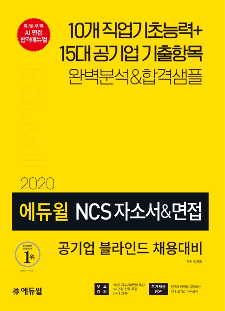 (2020) 에듀윌 NCS 자소서&면접 : 공기업 블라인드 채용대비