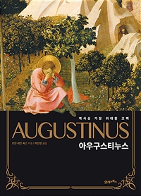 아우구스티누스: 역사상 가장 위대한 고백 