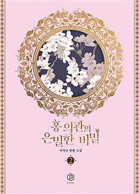 홍의관의은밀한비밀.2:서이나장편소설