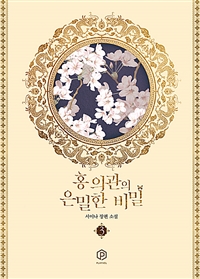 홍의관의은밀한비밀.3:서이나장편소설