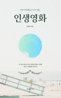 (에니어그램으로 다시 보는) 인생영화 - [전자자료] : 이 책은 당신이 보는 영화에 대한 시각을 ...