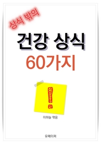 (상식 밖의) 건강 상식 60가지- [전자책]