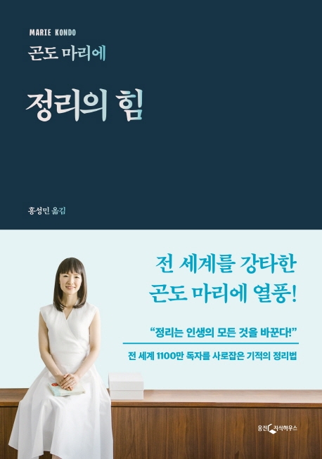 정리의 힘 / 곤도 마리에 지음  ; 홍성민 옮김