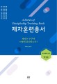 제자훈련총서 (제자훈련사역: 학생용) (제자는 누구며 어떻게 훈련하는가?)