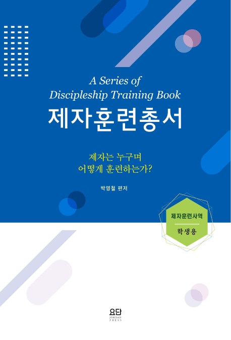 제자훈련총서  = A series of discipleship training book : 제자는 누구며 어떻게 훈련하는가? : 제자훈련사역 : 학생용