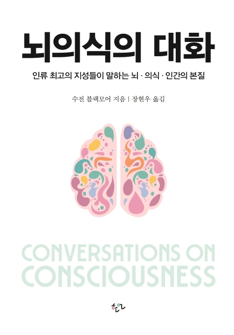 뇌의식의 대화: 인류 최고의 지성들이 말하는 뇌·의식·인간의 본질