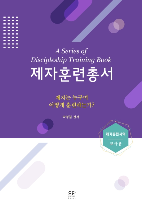 제자훈련총서 = A series of discipleship training book : 제자는 누구며 어떻게 훈련하는가? : 제자훈련사역 : 교사용