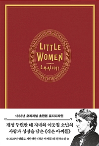 초판본 작은 아씨들 (1868년 오리지널 초판본 표지디자인) (초호화 패브릭 에디션)