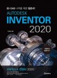 (Autodesk) inventor 2020 :3D CAD 시작을 위한 입문서!! 