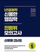 2020 난공불락 신용한 행정학 전범위 모의고사 신유형.고난도 PART 5