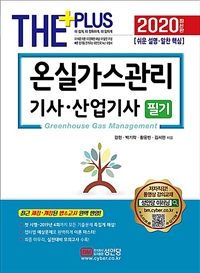 온실가스관리 기사·산업기사 필기 / 강헌 [외]지음