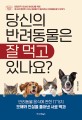 당신의 반려동물은 잘 먹고 있나요?: 대한민국 1500만 반려인을 위해 최고의 영양학 수의사 왕태미가 알려주는 반려동물 음식 이야기