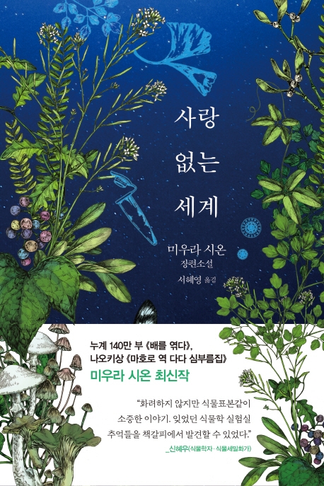 사랑 없는 세계 (미우라 시온 장편소설)