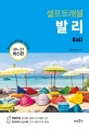 발리 셀프트래블(2020-2021) (2020-2021 최신판)