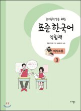 중고등학생을 위한 표준 한국어 익힘책 의사소통 3