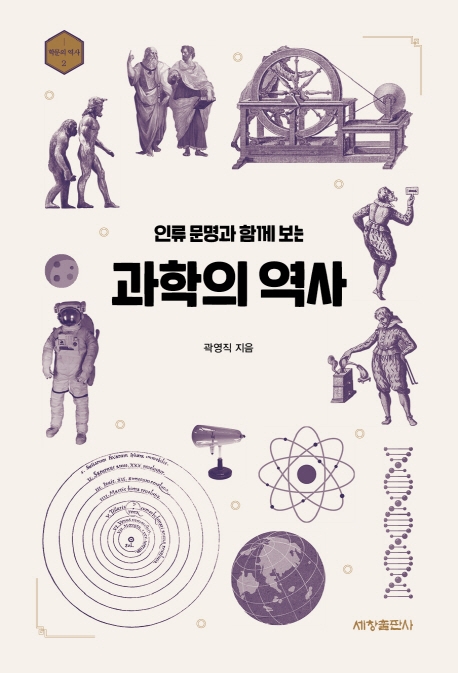 (인류문명과함께보는)과학의역사