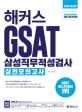 삼성직무적성검사 실전모의고사(2020)(해커스) (5일이면 충분하다. GSAT 최종 마무리! ㅣ 실전모의고사 5회분 제공)