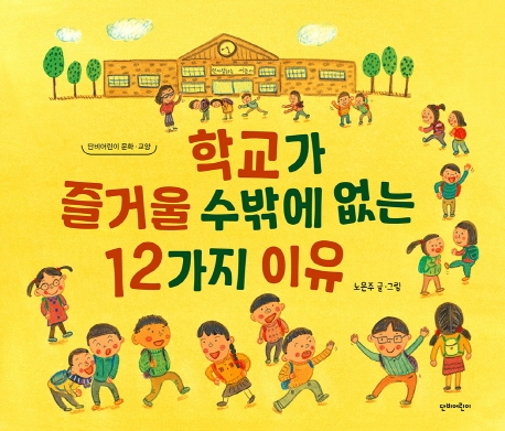 학교가즐거울수밖에없는12가지이유