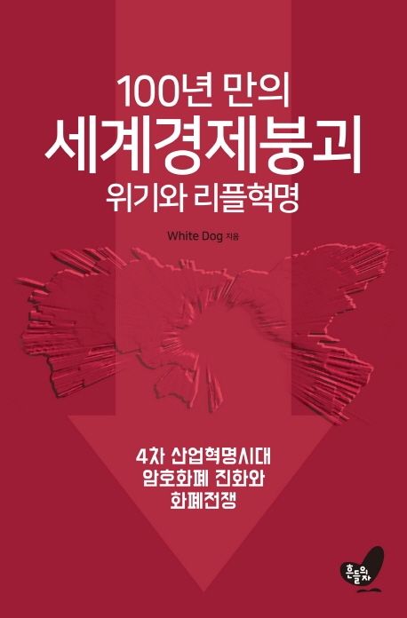 100년 만의 세계경제 붕괴 위기와 리플혁명  : 4차 산업혁명시대 암호화폐 진화와 화폐전쟁