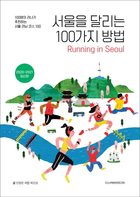 서울을 달리는 100가지 방법  : 100명의 러너가 추천하는 서울 달리기 코스 100