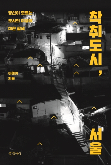 착취도시,서울:당신이모르는도시의미궁에대한탐색