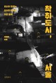 착취도시, 서울 : 당신이 모르는 도시의 미궁에 대한 탐색 / 이혜미 지음