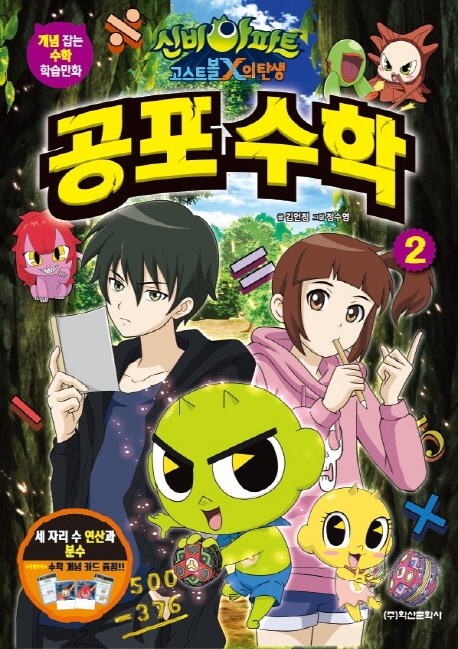 (신비아파트고스트볼X의탄생)공포수학.2,세자리수연산과분수