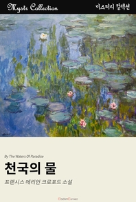 천국의 물 [전자책] = By The Waters Of Paradise : 프랜시스 메리언 크로포드 소설