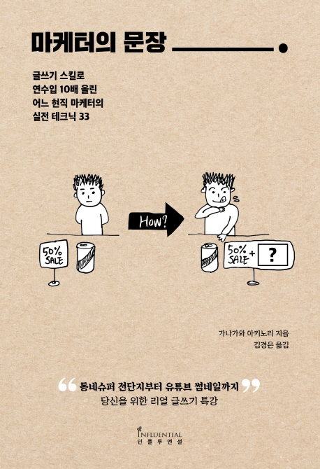 마케터의 문장  : 글쓰기 스킬로 연수입 10배 올린 어느 현직 마케터의 실전 테크닉 33