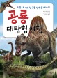 공룡 대탐험 여행  : 모험으로 가득 찬 공룡 탐험을 떠나요!