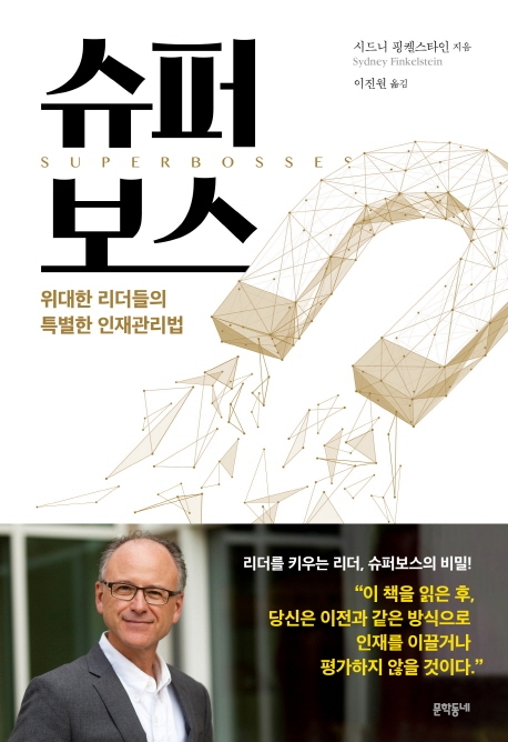 슈퍼 보스  : 위대한 리더들의 특별한 인재관리법