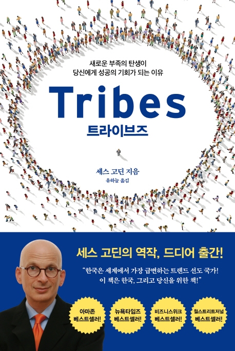 트라이브즈(Tribes) (새로운 부족의 탄생이 당신에게 성공의 기회가 되는 이유)의 표지 이미지