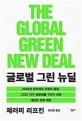 글로벌 그린 뉴딜 (2028년 화석<strong style='color:#496abc'>연료</strong> 문명의 종말, 그리고 지구 생명체를 구하기 위한 대담한 경제 계획,THE GREEN NEW DEAL)