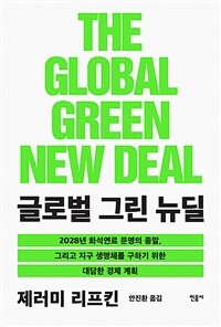글로벌 그린 뉴딜: 2028년 화석연료 문명의 종말, 그리고 지구 생명체를 구하기 위한 대담한 경제 계획 
