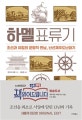 하멜표류기 (조선과 유럽의 운명적 만남, 난선제주도난파기 그리고 책 읽어드립니다)