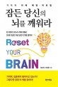 잠든 당신의 뇌를 깨워라 = Reset your brain : 기적의 <span>치</span><span>매</span> 예방·<span>치</span>료법