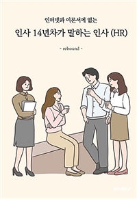 (인터넷과 이론서에 없는) 인사 14년차가 말하는 인사(HR)