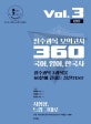 2020 필수과목 모의고사 360 국어, 영어, 한국사 Vol.3 (1월호) (국어, 영어, 한국사)