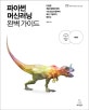 파이썬 머신러닝 완벽 가이드 (다양한 캐글 예제와 함께 기초 알고리즘부터 최신 기법까지 배우는)