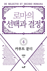 로마의 선택과 결정. 4 : 카푸트 문디- [전자책] = De selectio et decisio Romana