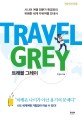 트래블 그레이  = Travel grey  : 시니어 여행 전문가 한경표의 유쾌한 세계 자유여행 <span>안</span>내서