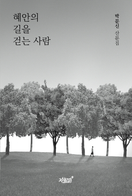 혜안의 길을 걷는 사람- [전자책] : 박문신 산문집