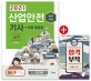 산업안전기사 실기(필답형+작업형)(2020)(4판) (전과목 무료동영상 / 합격부적 5간지(별책부록))