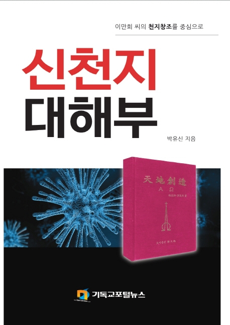 신천지 대해부 : 이만희 씨의 천지장조를 중심으로