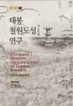 태봉 <span>철</span><span>원</span>도성 연구  = Cheorwon doseong :the capital city of Taebong kingdom
